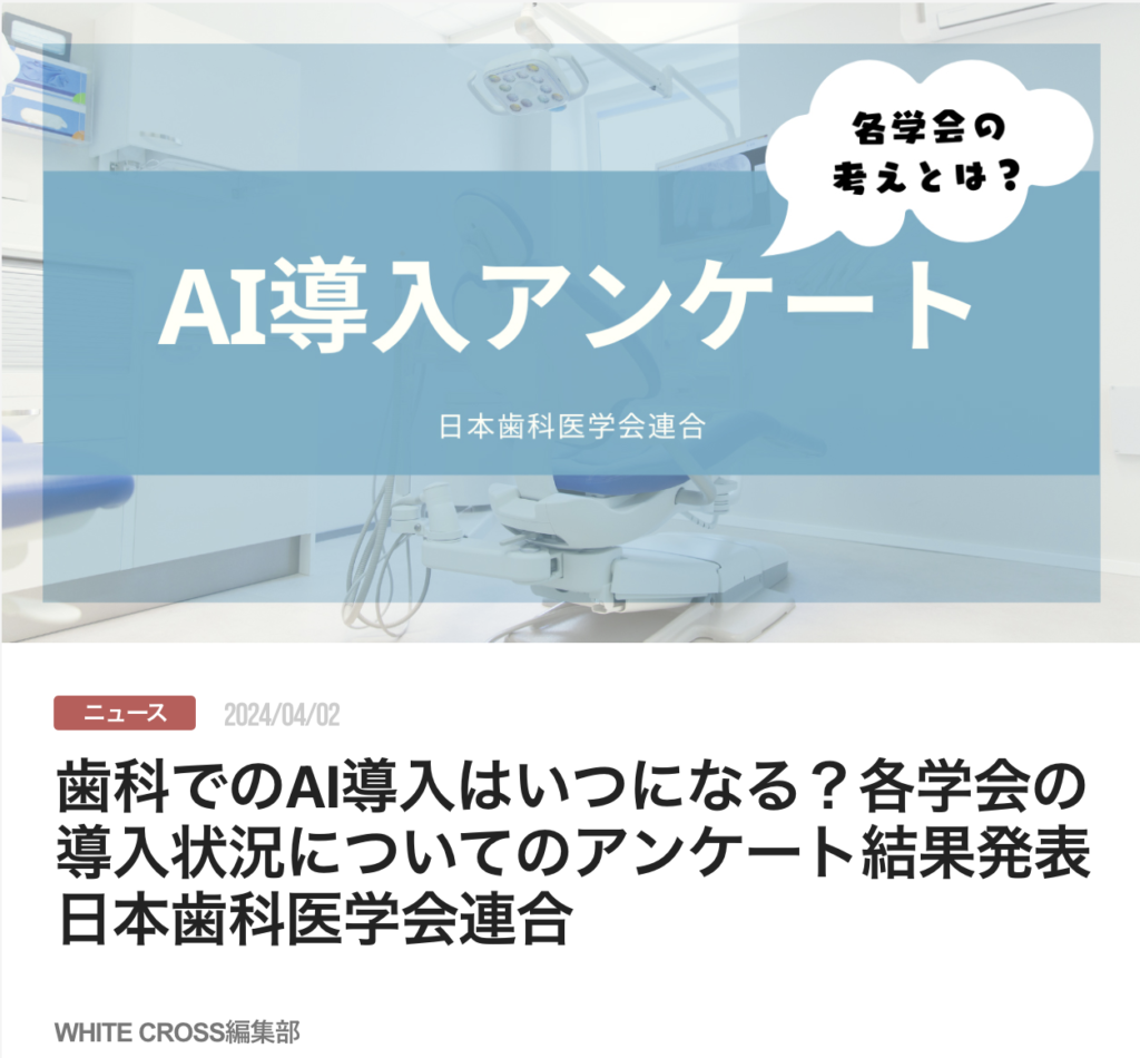 歯科でのAI導入はいつになる？各学会の導入状況についてのアンケート結果発表　日本歯科医学会連合