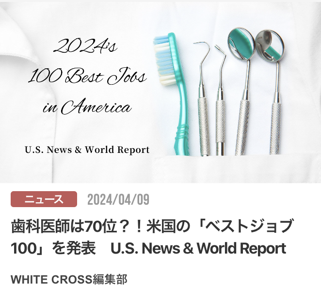 歯科医師は70位？！米国の「ベストジョブ100」を発表　U.S. News & World Report
