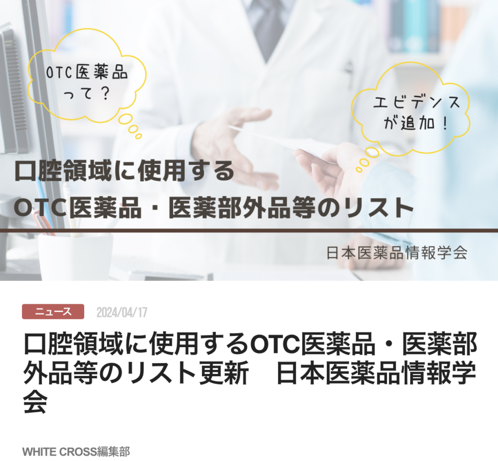 口腔領域に使用するOTC医薬品・医薬部外品等のリスト更新　日本医薬品情報学会