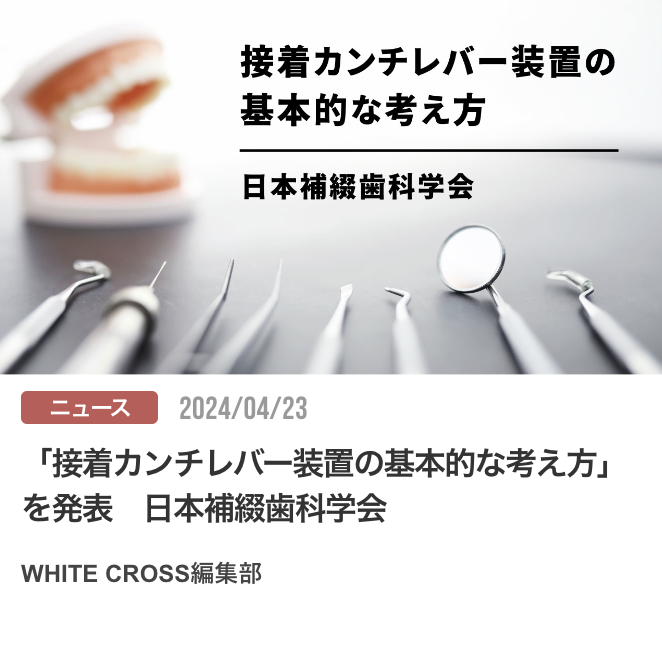 「接着カンチレバー装置の基本的な考え方」を発表　日本補綴歯科学会