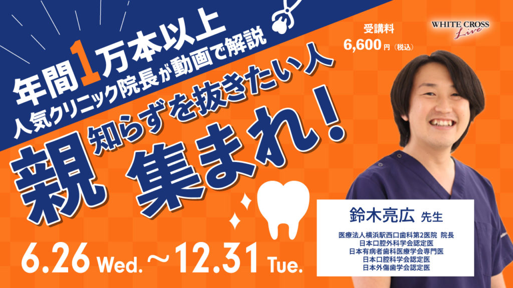 年間1万本以上！人気クリニック院長が動画で解説～親知らずを抜きたい人、集まれ！～