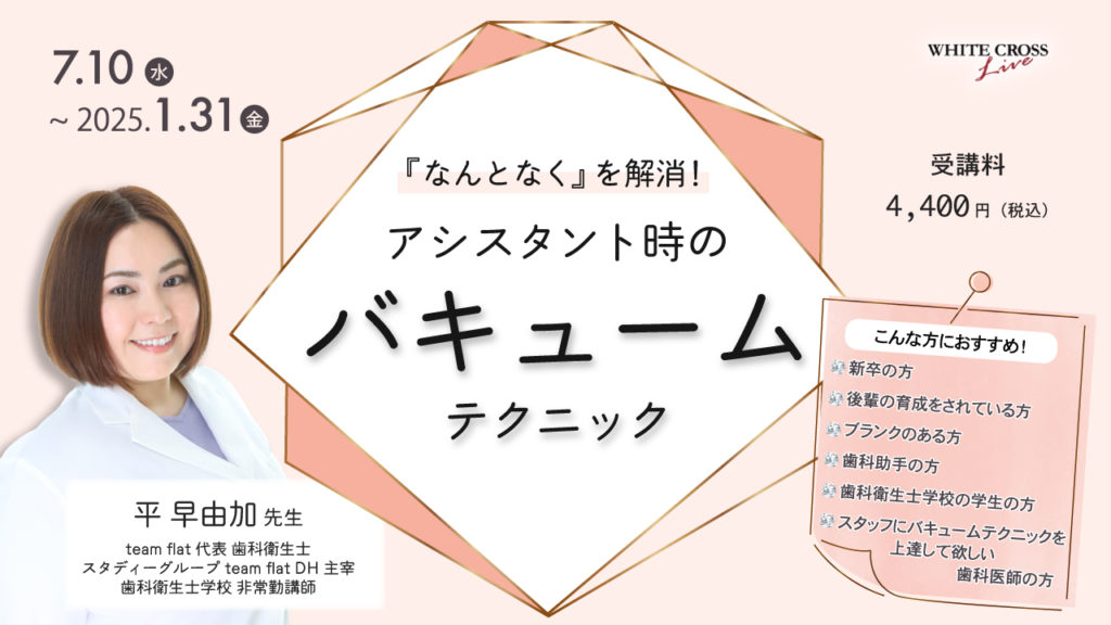 「なんとなく」を解消！アシスタント時のバキュームテクニック
