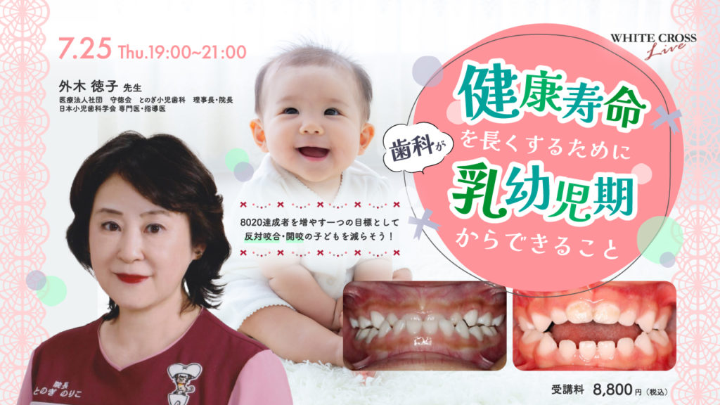 健康寿命を長くするために歯科が乳幼児期からできること