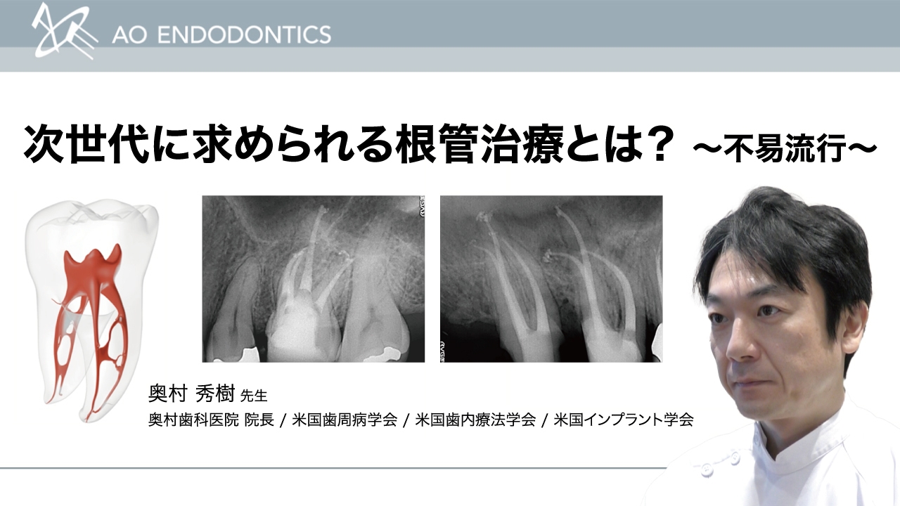 次世代に求められる根管治療とは？〜不易流行〜
