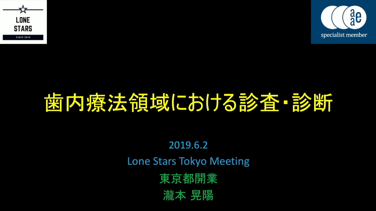 歯内療法領域における診査・診断【単回】