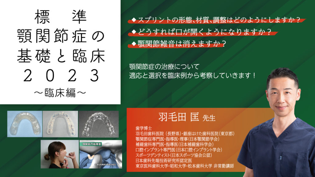 標準 顎関節症の基礎と臨床2023〜臨床編〜