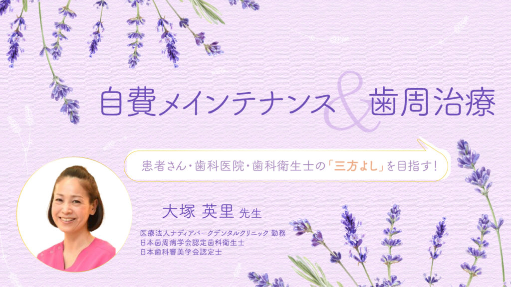 自費メインテナンス＆歯周治療〜患者さん・歯科医院・歯科衛生士の「三方よし」を目指す！〜