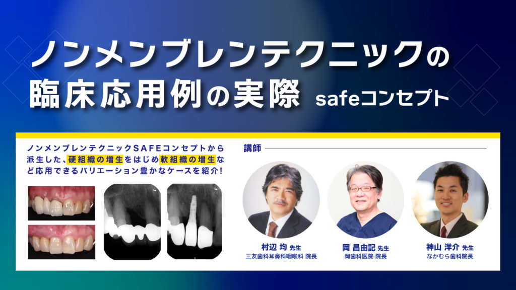 ノンメンブレンテクニックの臨床応用例の実際～safeコンセプト～