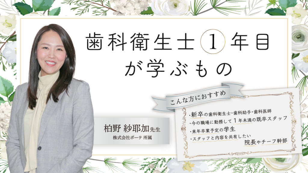 歯科衛生士1年目が学ぶもの