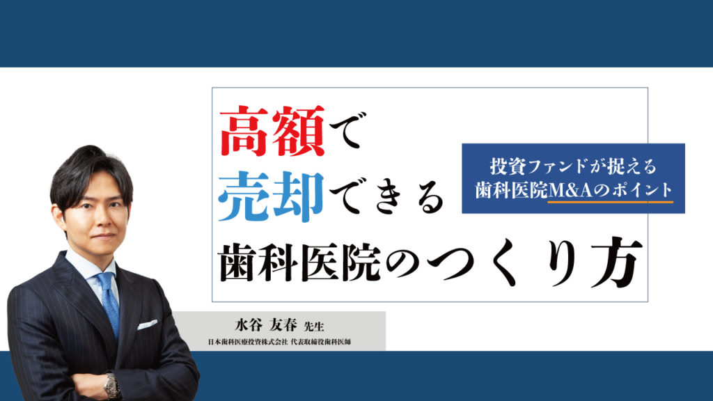 高額で売却できる歯科医院のつくり方～投資ファンドが捉える歯科医院M&Aのポイント～