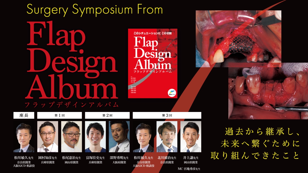 Flap Design Album 過去から継承し、未来へ繋ぐために取り組んできたこと