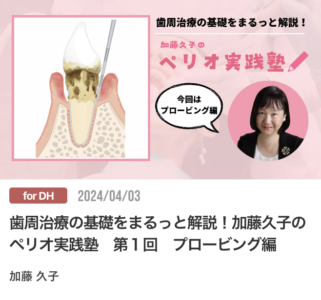歯周治療の基礎をまるっと解説！加藤久子のペリオ実践塾　第１回　プロービング編