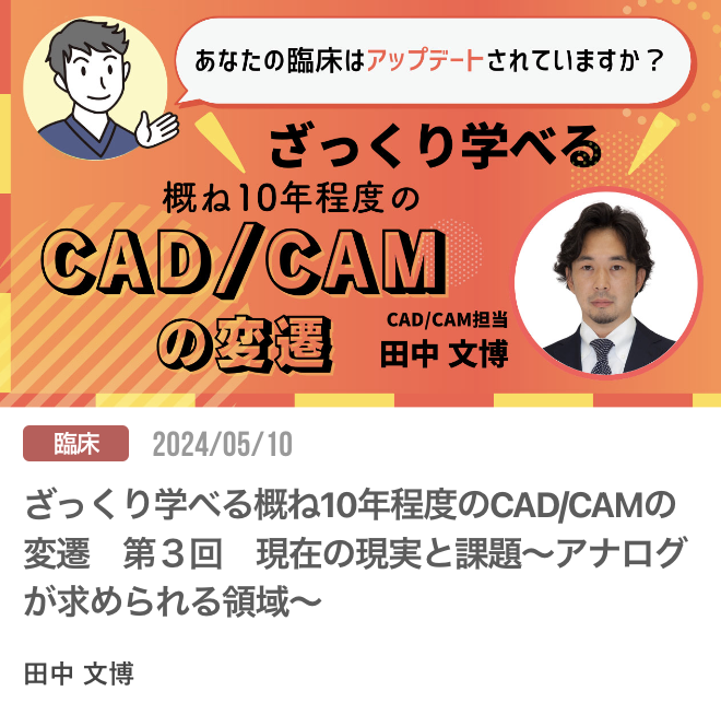 ざっくり学べる概ね10年程度のCAD/CAMの変遷　第３回　現在の現実と課題〜アナログが求められる領域〜