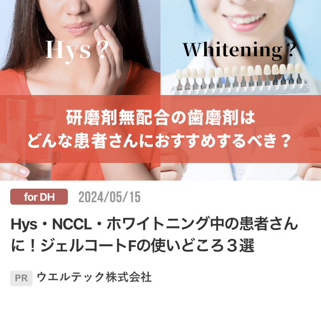 Hys・NCCL・ホワイトニング中の患者さんに！ジェルコートFの使いどころ３選