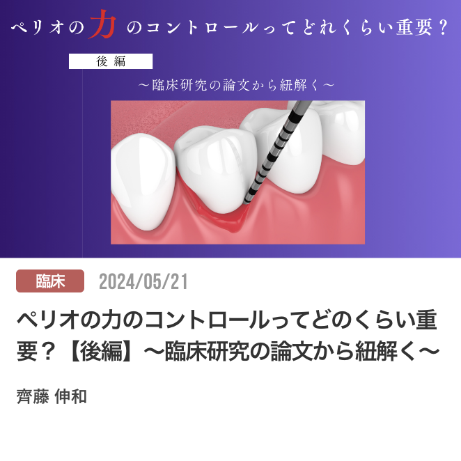 ペリオの力のコントロールってどのくらい重要？【後編】〜臨床研究の論文から紐解く〜