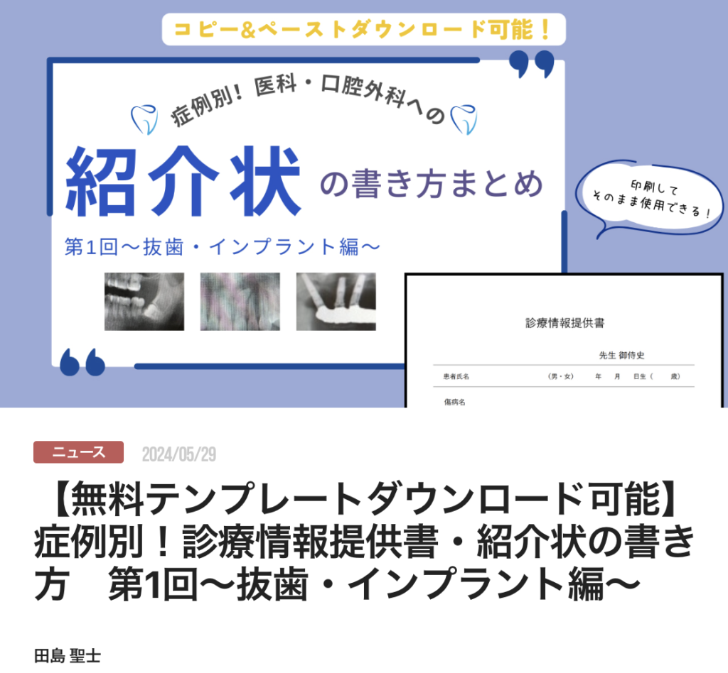 【無料テンプレートダウンロード可能】症例別！診療情報提供書・紹介状の書き方　第1回〜抜歯・インプラント編〜