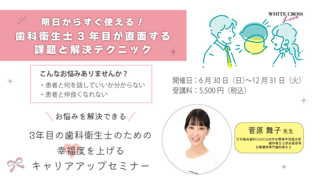 お悩みを解決できる！3年目の歯科衛生士のための幸福度を上げるキャリアアップセミナー