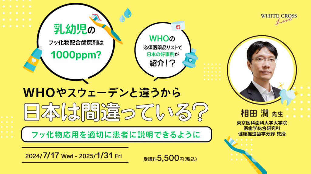 WHOやスウェーデンと違うから、日本は間違っている？〜フッ化物応用を適切に患者に説明できるように〜