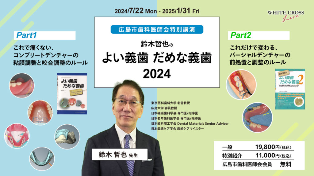 鈴木哲也のよい義歯 だめな義歯 2024