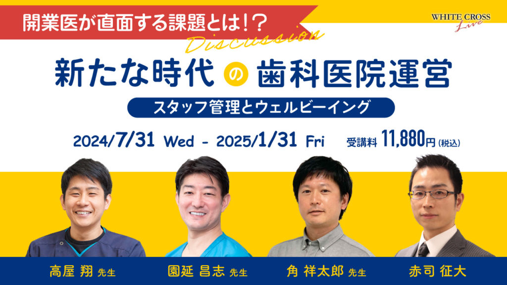 新たな時代の歯科医院運営〜スタッフ管理とウェルビーイング〜