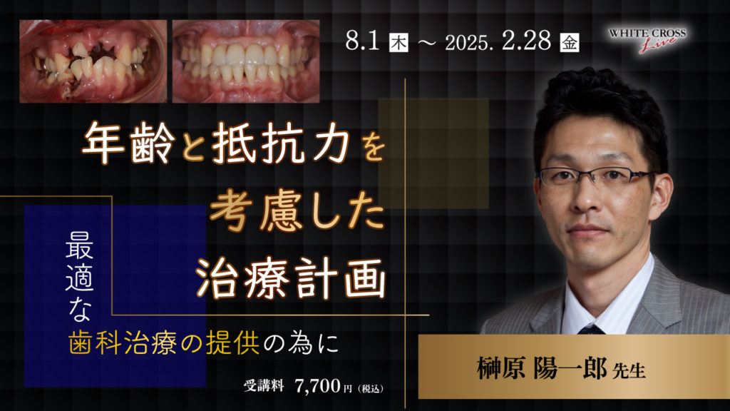 年齢と抵抗力を考慮した治療計画〜最適な歯科治療の提供の為に〜