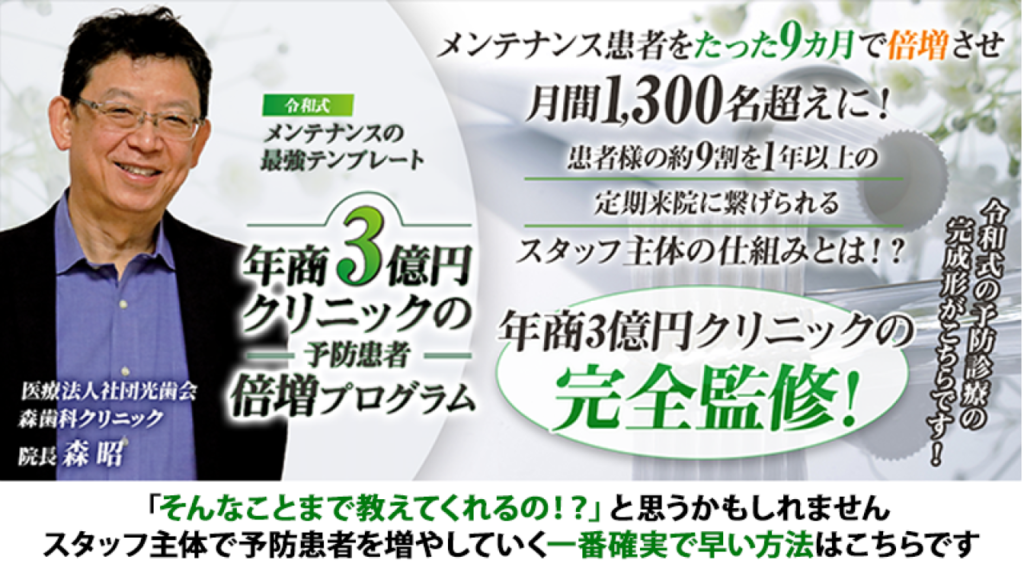 令和式メンテナンスの最強テンプレート 年商3億円クリニックの予防患者 倍増プログラム