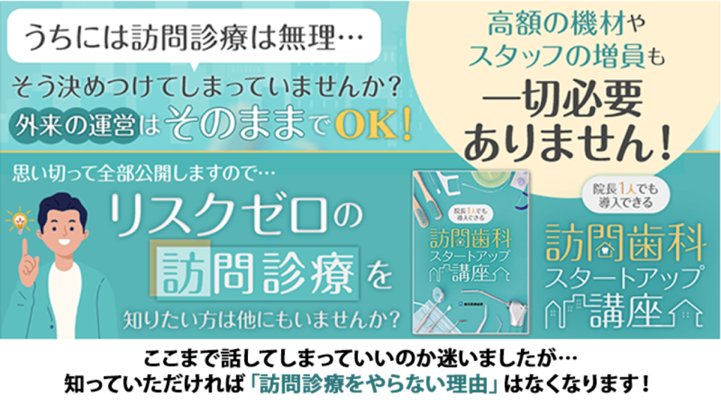 院長1人でも導入できる訪問歯科スタートアップ講座