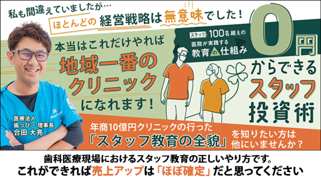 スタッフ100名超えの医院が実践する教育の仕組み 0円からできるスタッフ投資術