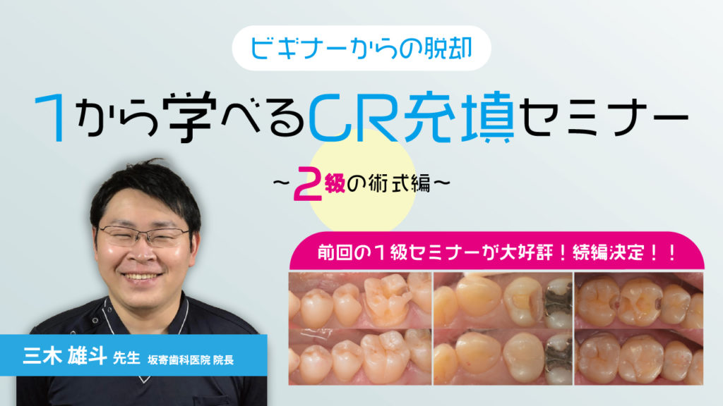 ビギナーからの脱却 1から学べるCR充填セミナー〜2級の術式編〜