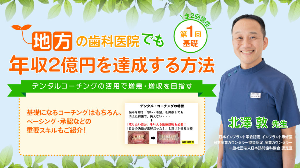 地方の歯科医院でも年収2億円を達成する方法〜デンタルコーチングの活用で増患・増収を目指す〜