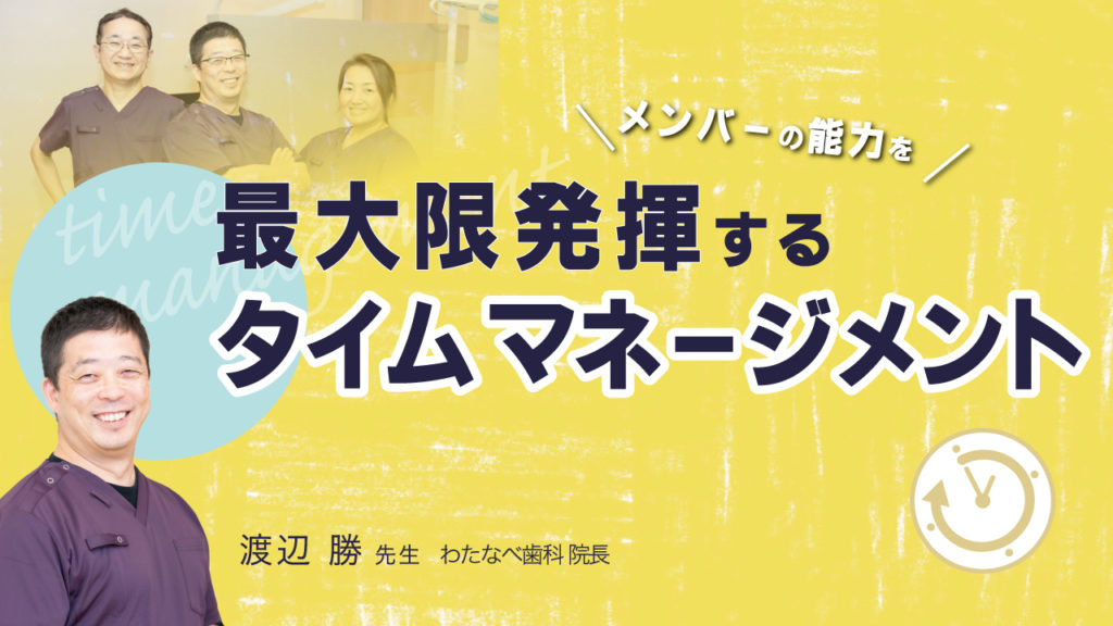 メンバーの能力を最大限発揮するタイムマネージメント