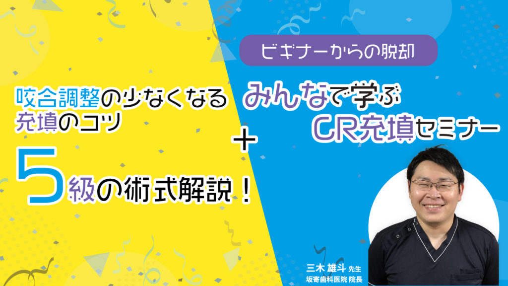 ビギナーからの脱却 5級の術式、咬合調整の少なくなる充填のコツ、みんなで学ぶCR充填セミナー