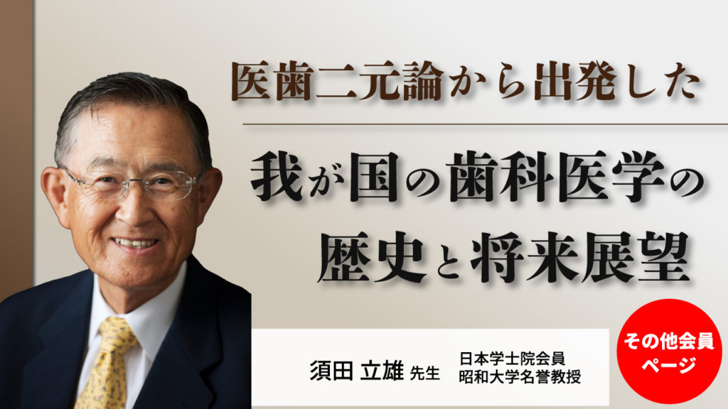 医歯二元論から出発した我が国の歯科医学の歴史と将来展望【歯科医師・歯科衛生士・歯科技工士・歯科助手申し込み専用ページ】　
