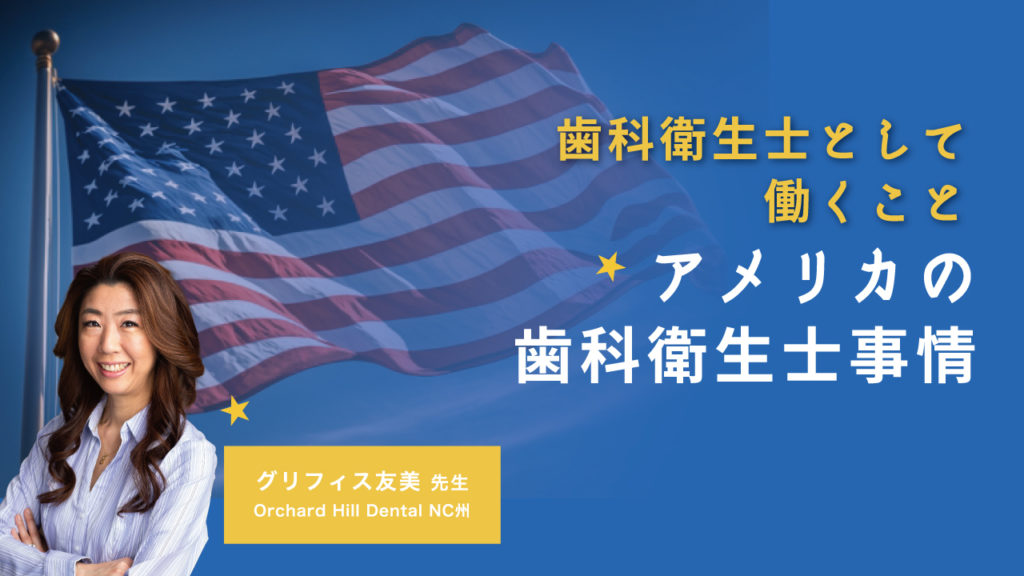 アメリカの歯科衛生士事情〜歯科衛生士として働くこと〜