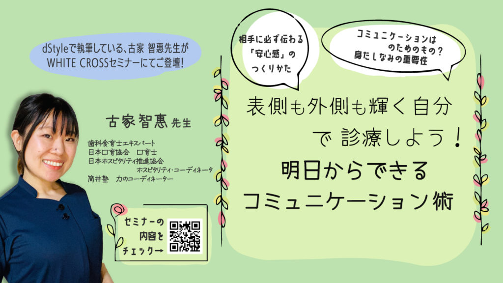 表側も外側も輝く自分で診療しよう！明日からできるコミュニケーション術