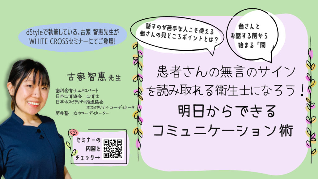 患者さんの無言のサインを読み取れる衛生士になろう！ 明日からできるコミュニケーション術