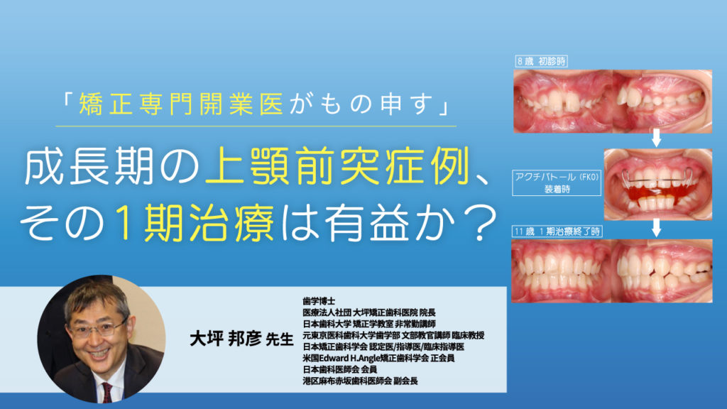 「矯正専門開業医がもの申す」 成長期の上顎前突症例、その1期治療は有益か？