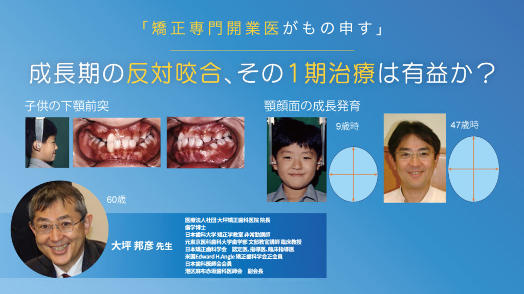 「矯正専門開業医がもの申す」 成長期の反対咬合、その1期治療は有益か？