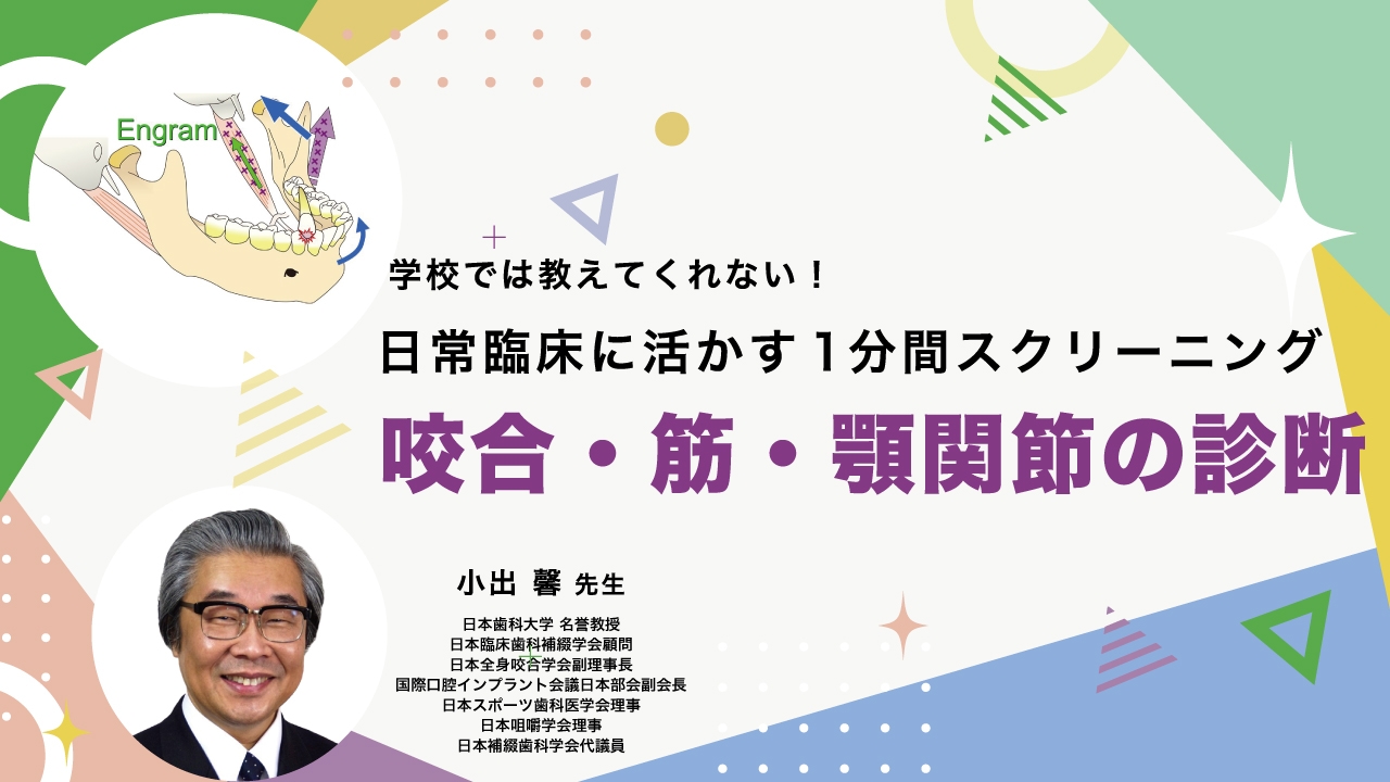 学校では教えてくれない！日常臨床に活かす1分間スクリーニング　咬合・筋・顎関節の診断