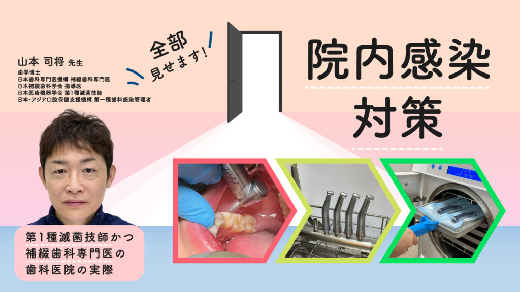 全部見せます！院内感染対策〜第1種滅菌技師かつ補綴歯科専門医の歯科医院の実際〜
