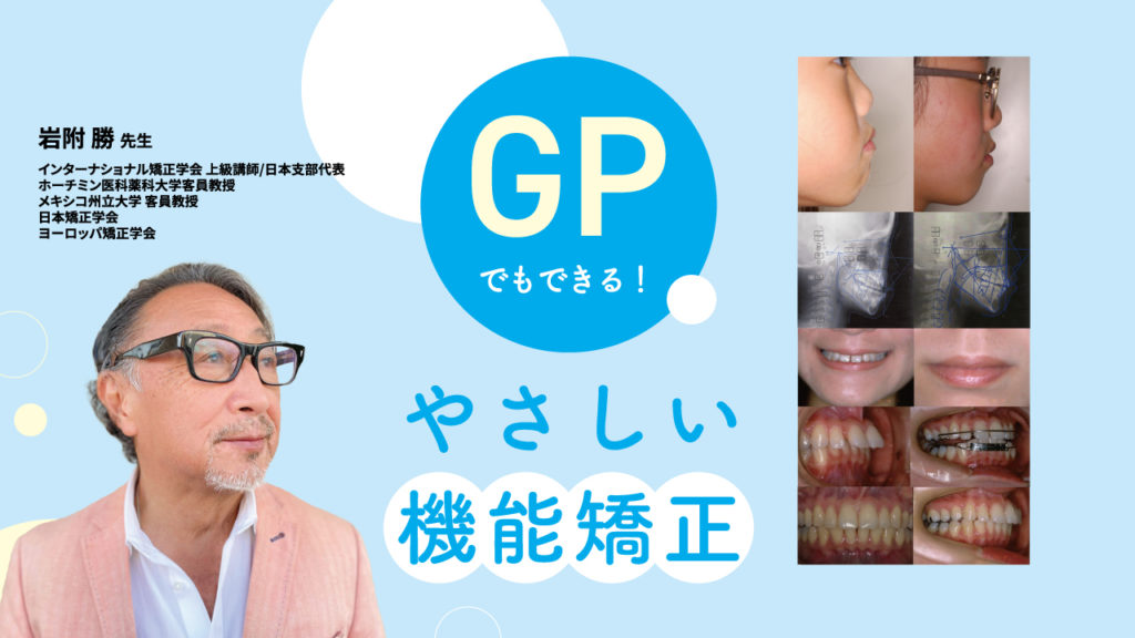 GPでもできる！やさしい機能矯正