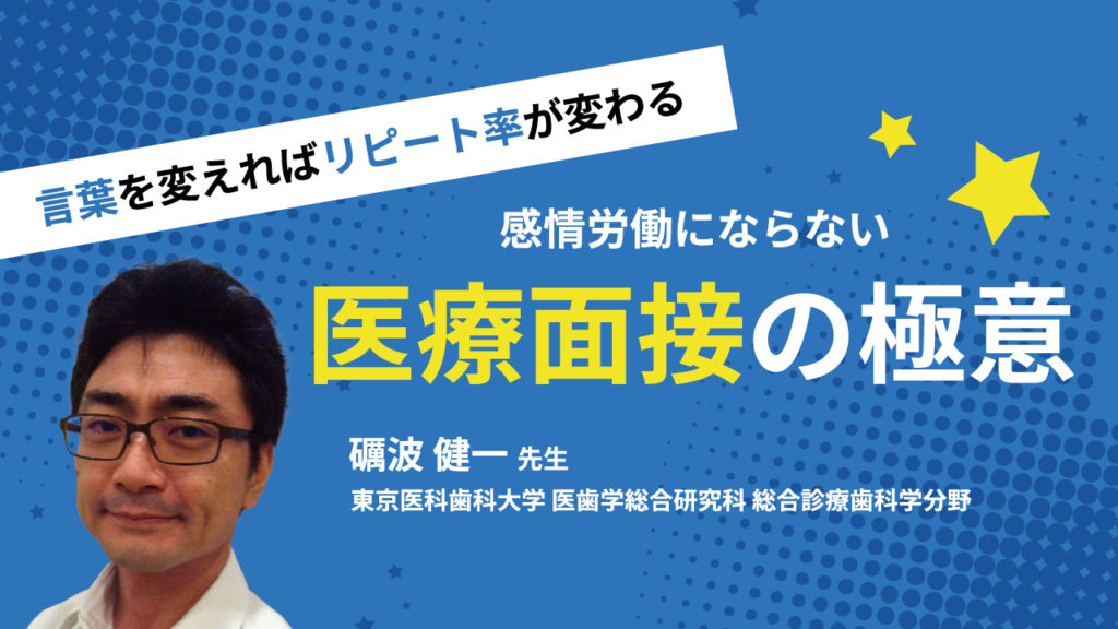 言葉を変えればリピート率が変わる 感情労働にならない医療面接の極意