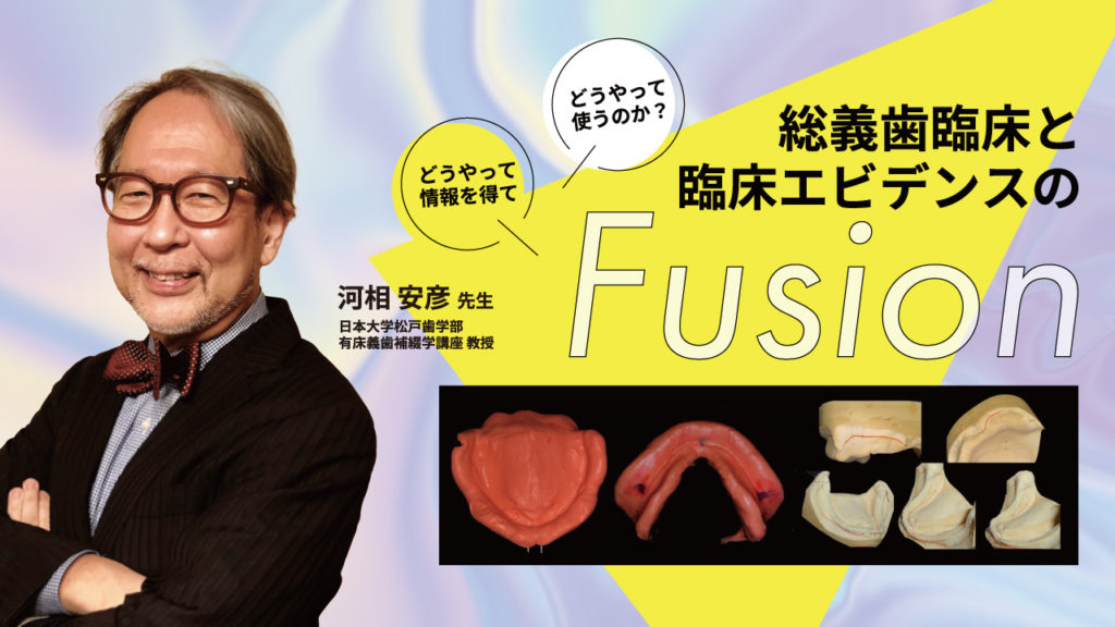 総義歯臨床と臨床エビデンスのFusion～どうやって情報を得てどうやって使うのか？～