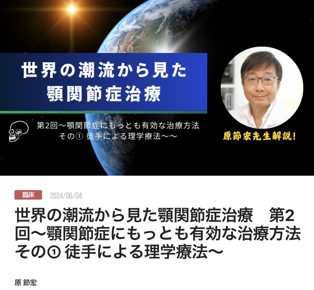 世界の潮流から見た顎関節症治療　第2回〜顎関節症にもっとも有効な治療方法その① 徒手による理学療法〜