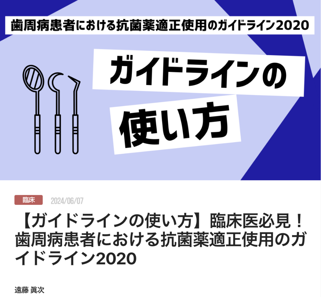 【ガイドラインの使い方】臨床医必見！歯周病患者における抗菌薬適正使用のガイドライン2020