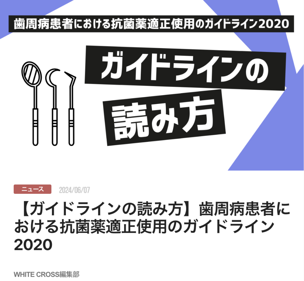 【ガイドラインの読み方】歯周病患者における抗菌薬適正使用のガイドライン2020