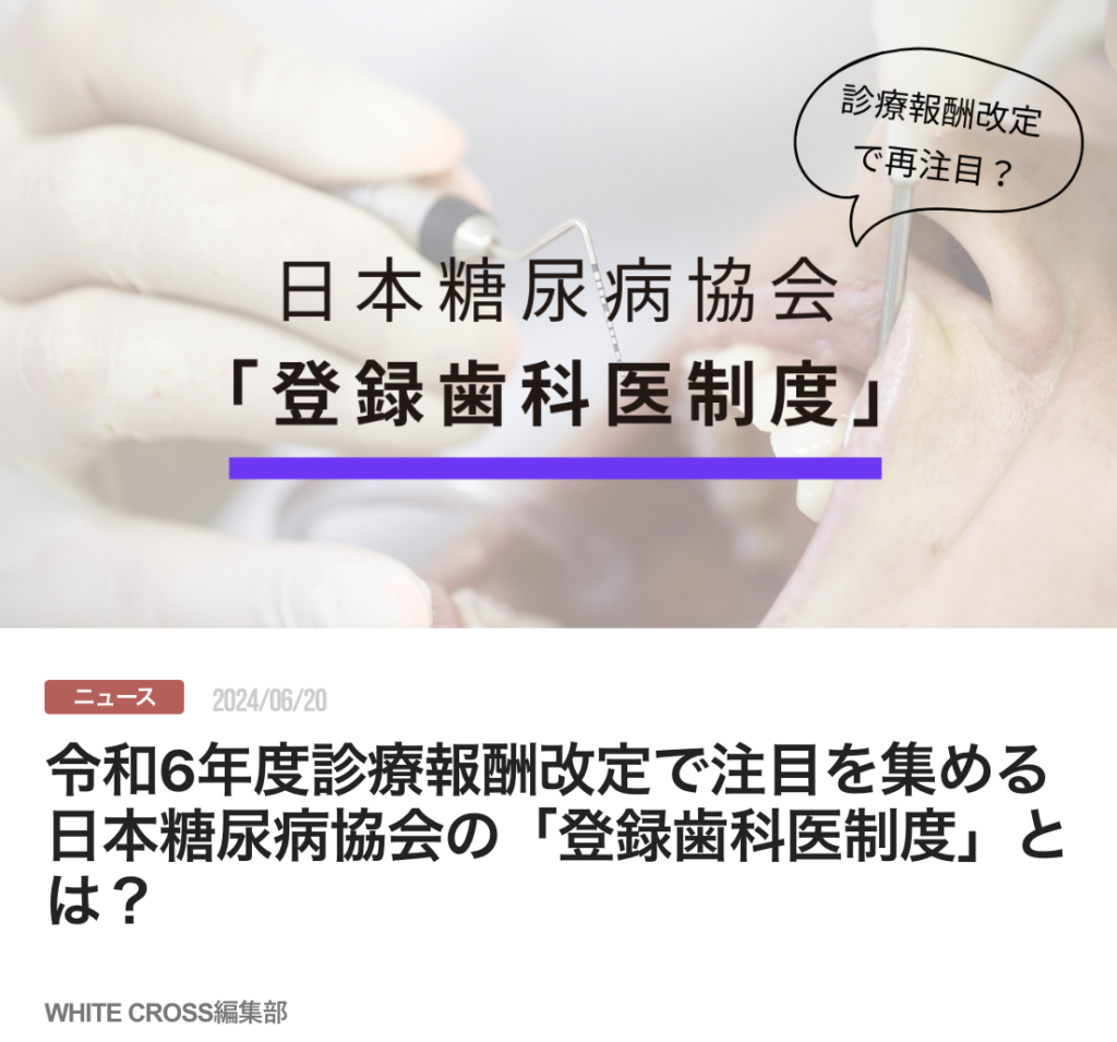 令和6年度診療報酬改定で注目を集める日本糖尿病協会の「登録歯科医制度」とは？