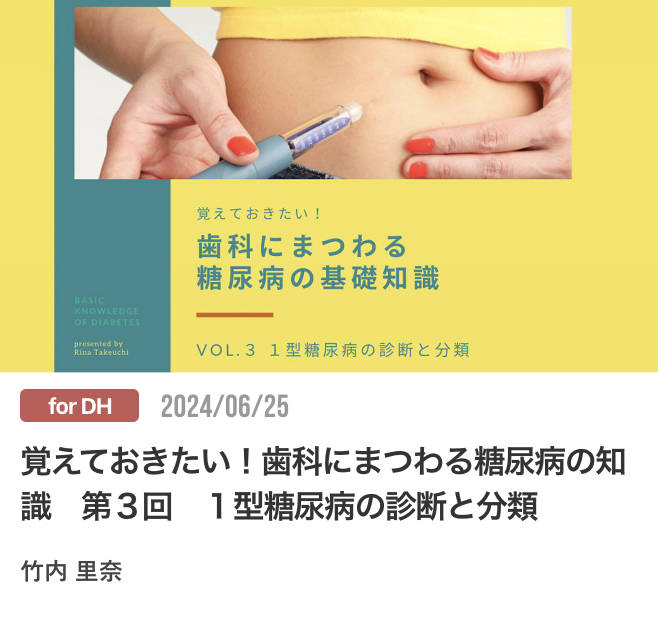 覚えておきたい！歯科にまつわる糖尿病の知識　第３回　１型糖尿病の診断と分類