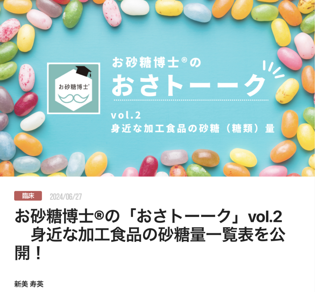 お砂糖博士®︎の「おさトーーク」vol.2 　身近な加工食品の砂糖量一覧表を公開！