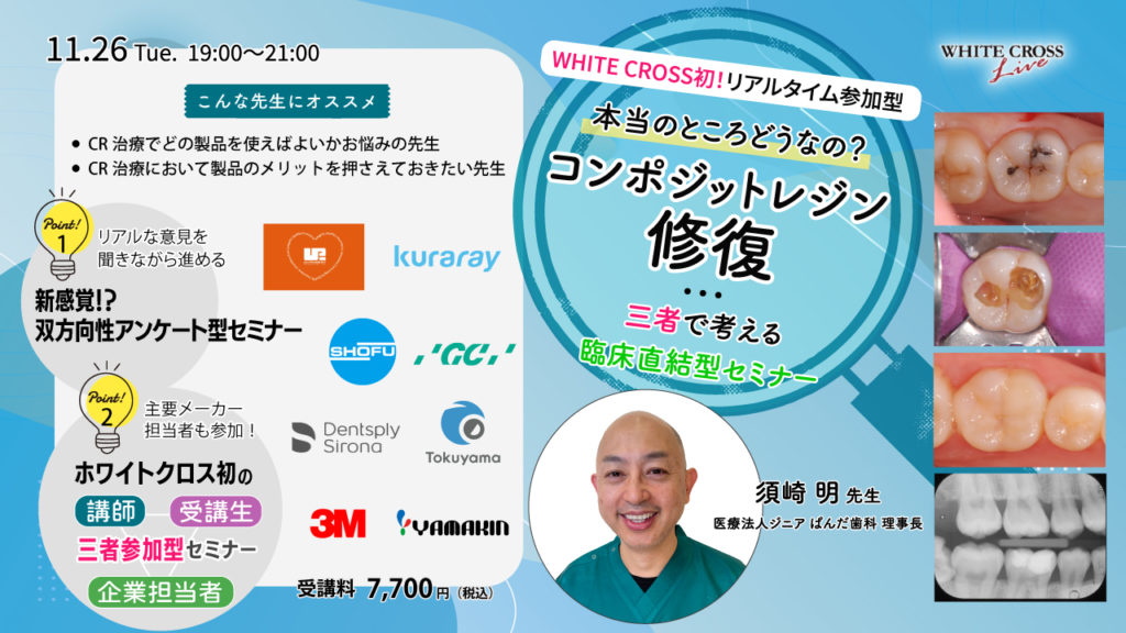 WHITE CROSS初！リアルタイム参加型「本当のところどうなの？コンポジットレジン修復」〜三者で考える臨床直結型セミナー〜